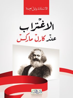 cover image of الاغتراب عند كارل ماركس